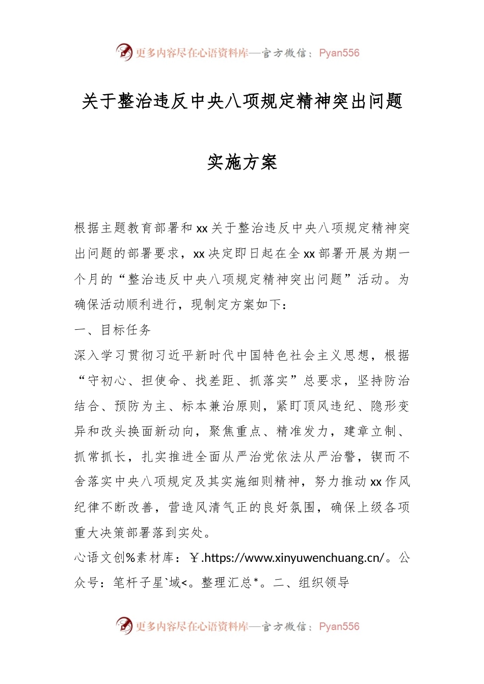 关于整治违反中央八项规定精神突出问题实施方案.docx_第1页