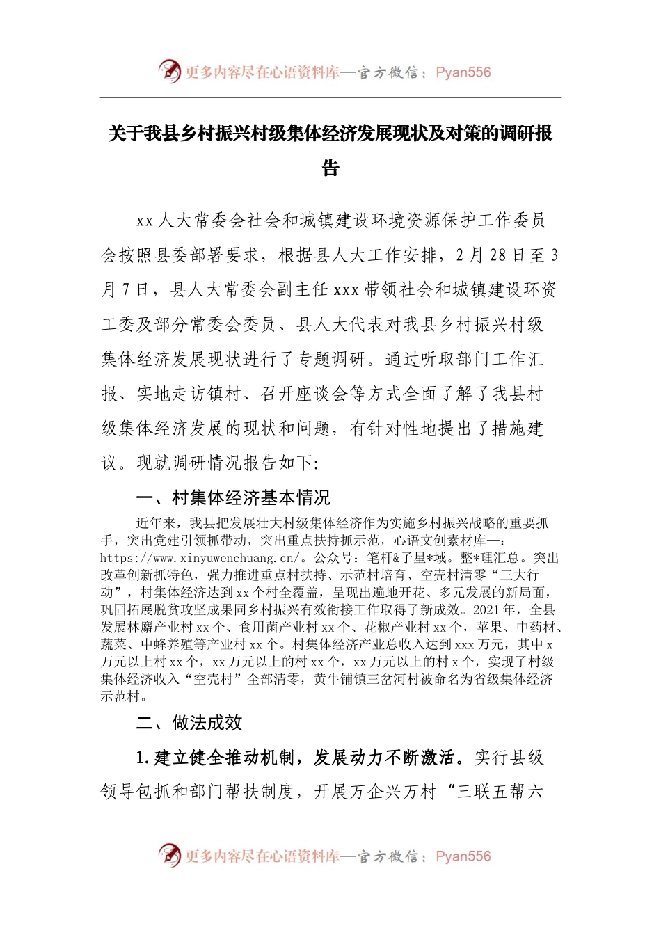 关于我县乡村振兴村级集体经济发展现状及对策的调研报告.docx_第1页
