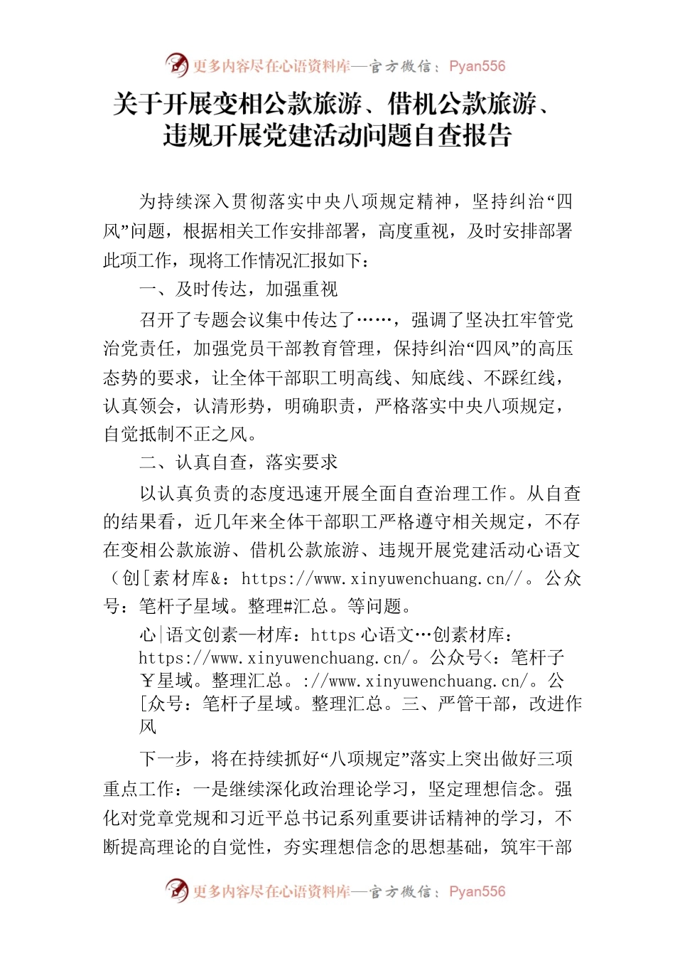 关于开展变相公款旅游、借机公款旅游、违规开展党建活动问题自查报告.docx_第1页