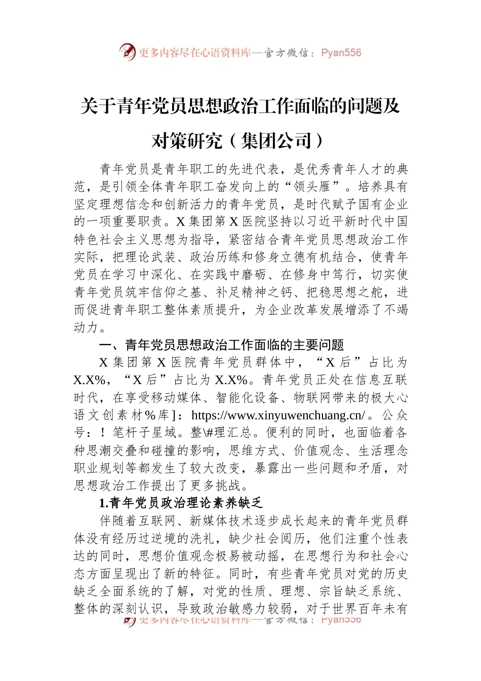 关于青年党员思想政治工作面临的问题及对策研究（集团公司）.docx_第1页