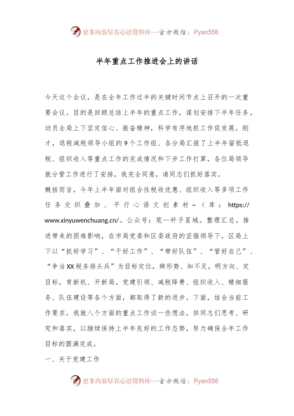 半年重点工作推进会上的讲话.docx_第1页