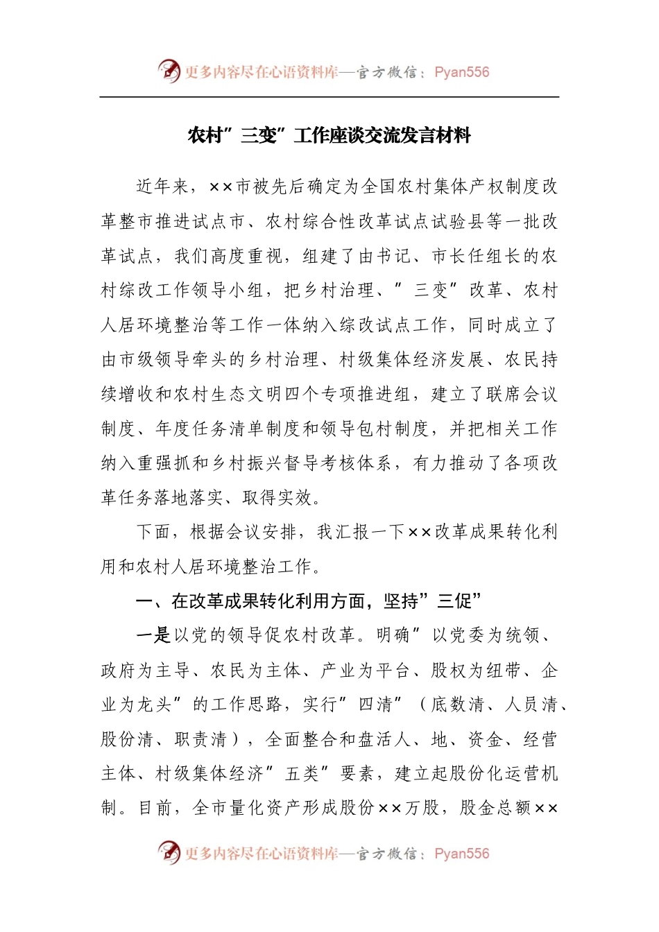 农村”三变”工作座谈交流发言材料.docx_第1页