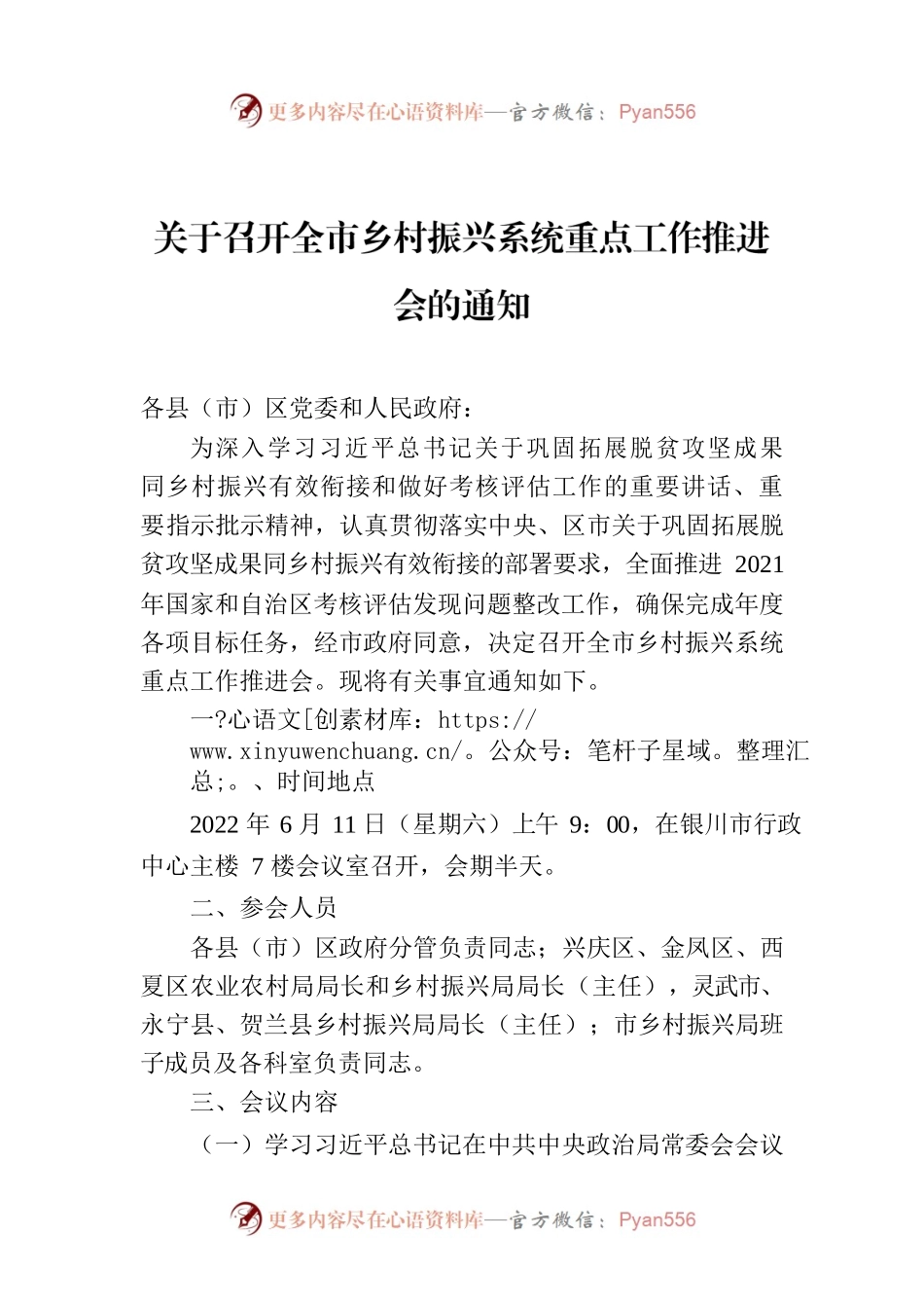 关于召开全市乡村振兴系统重点工作推进会的通知.docx_第1页