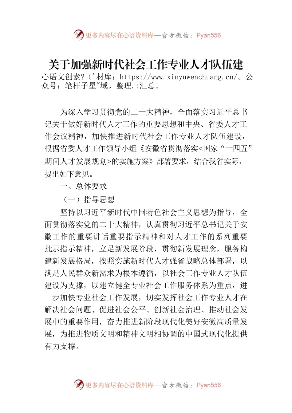关于加强新时代社会工作专业人才队伍建设的实施意见（20230527）.docx_第1页
