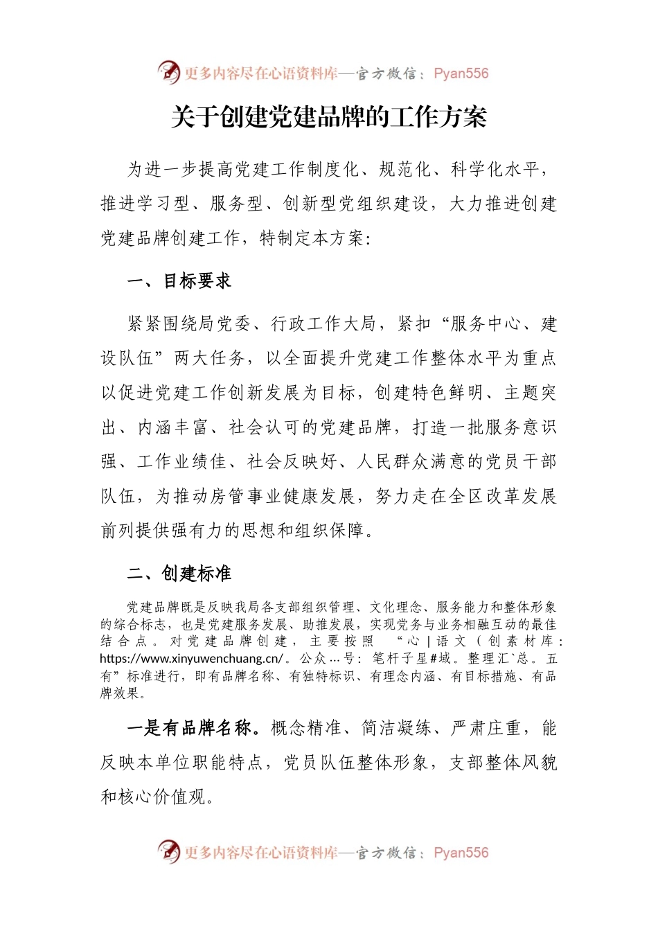 关于创建党建品牌的工作方案.docx_第1页