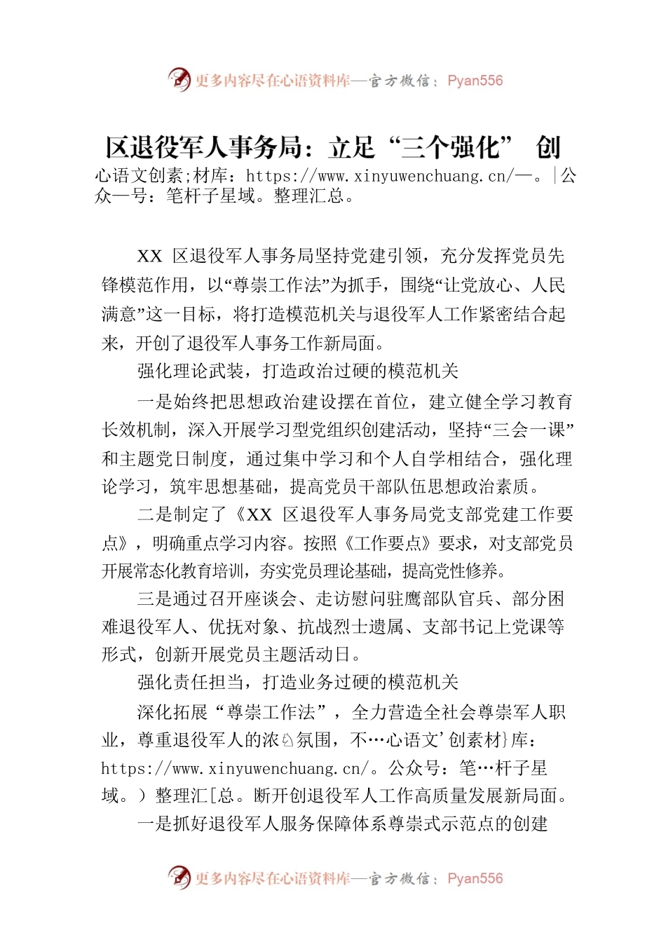 区退役军人事务局：立足“三个强化” 创建模范机关（20230721）.docx_第1页