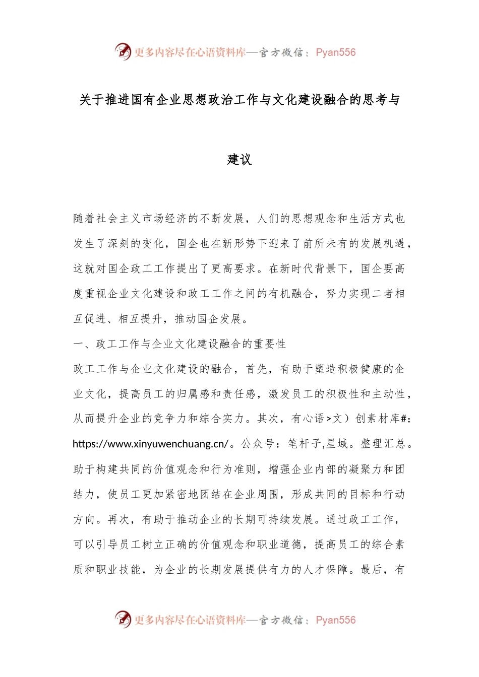 关于推进国有企业思想政治工作与文化建设融合的思考与建议.docx_第1页