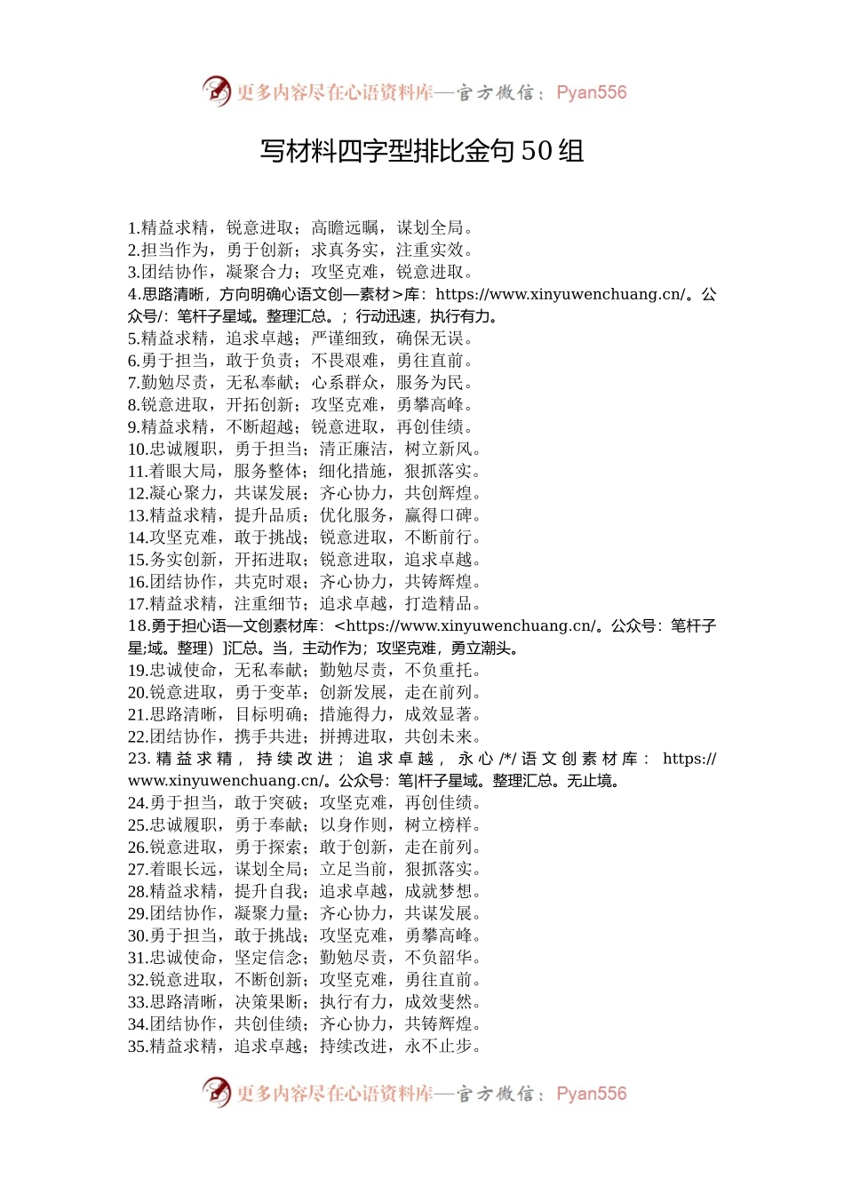 写材料四字型排比金句50组.docx_第1页