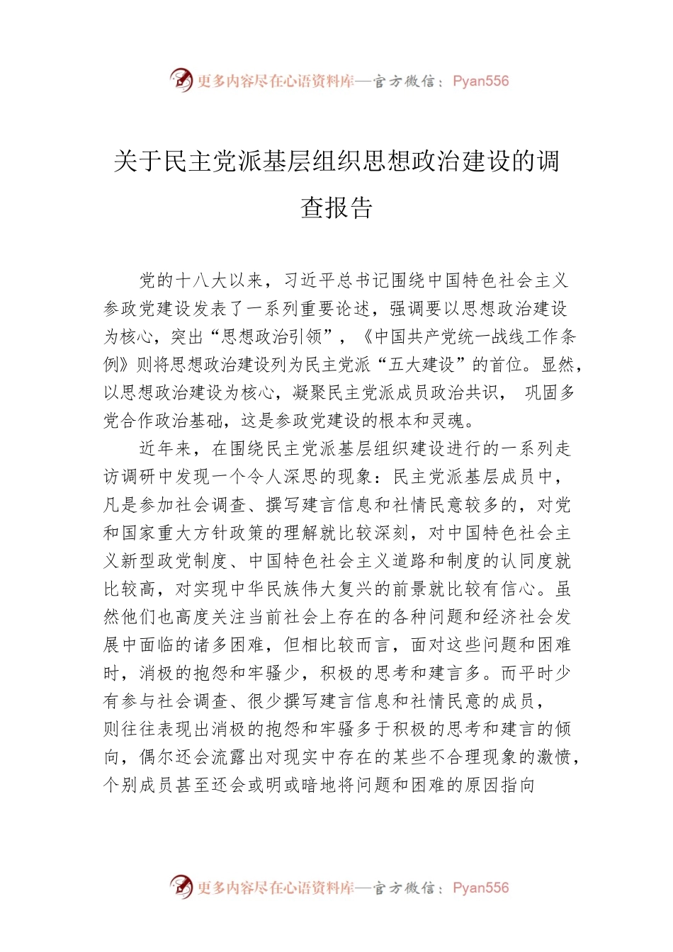 关于民主党派基层组织思想政治建设的调查报告.docx_第1页