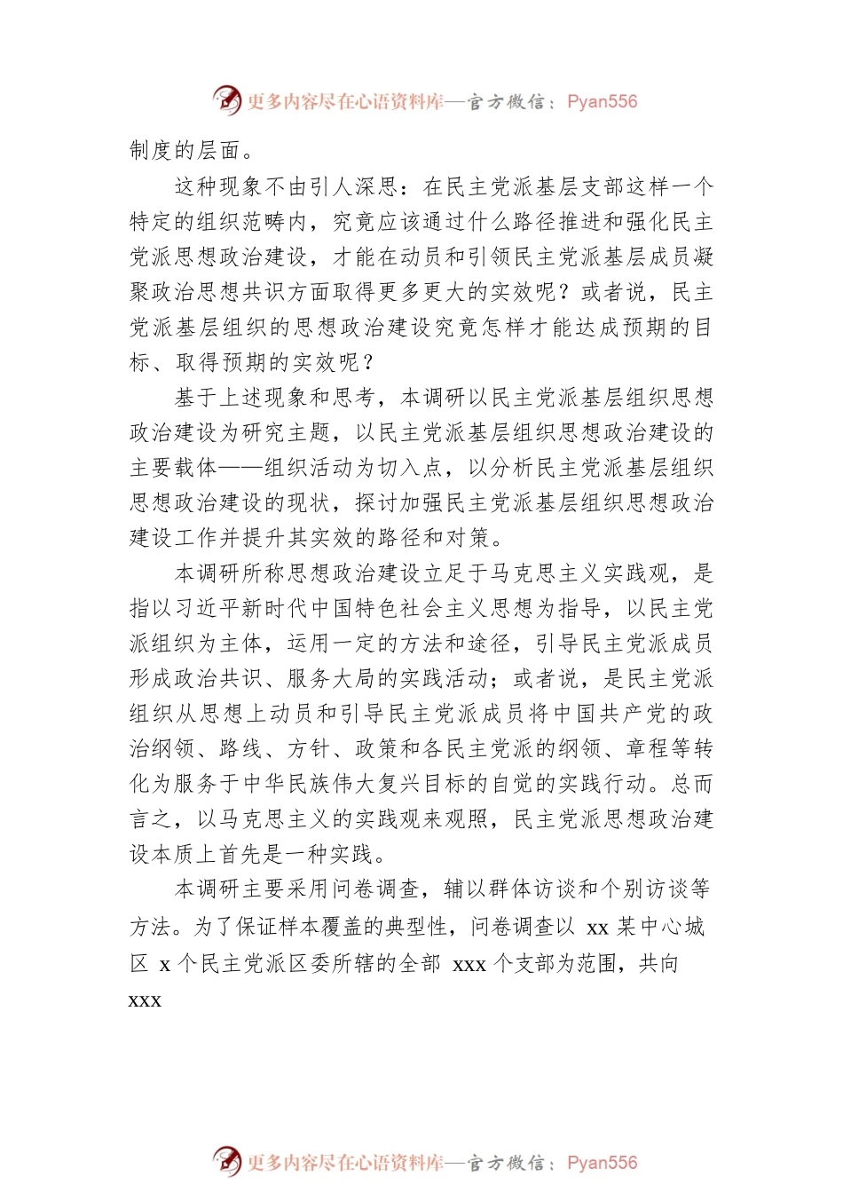 关于民主党派基层组织思想政治建设的调查报告.docx_第2页