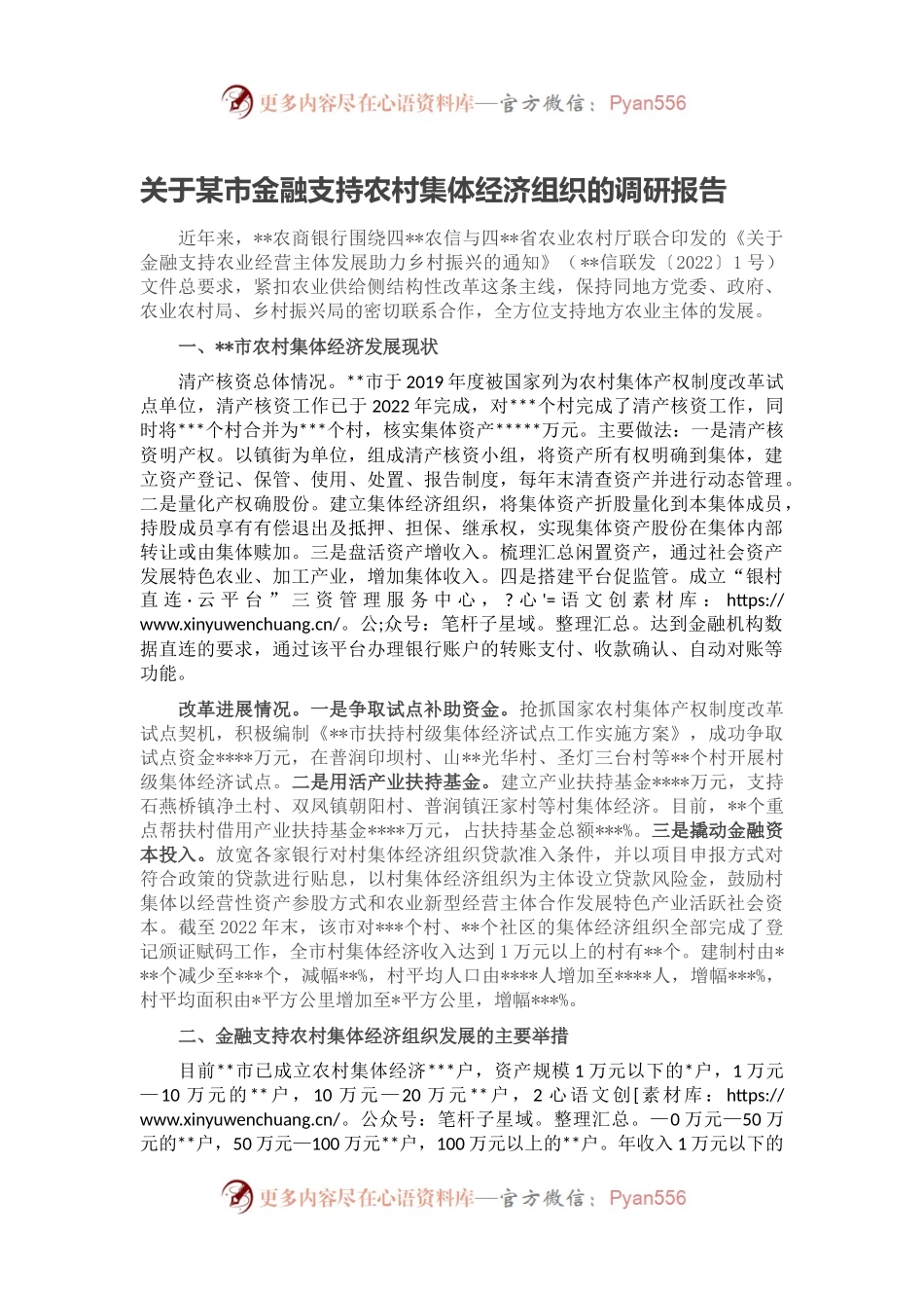 关于某市金融支持农村集体经济组织的调研报告.docx_第1页
