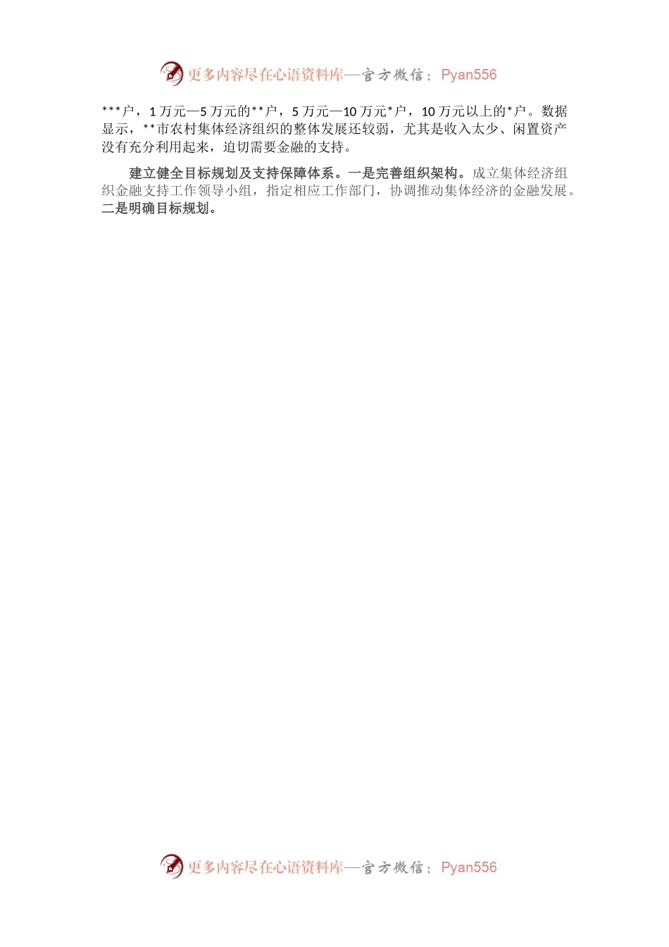关于某市金融支持农村集体经济组织的调研报告.docx_第2页