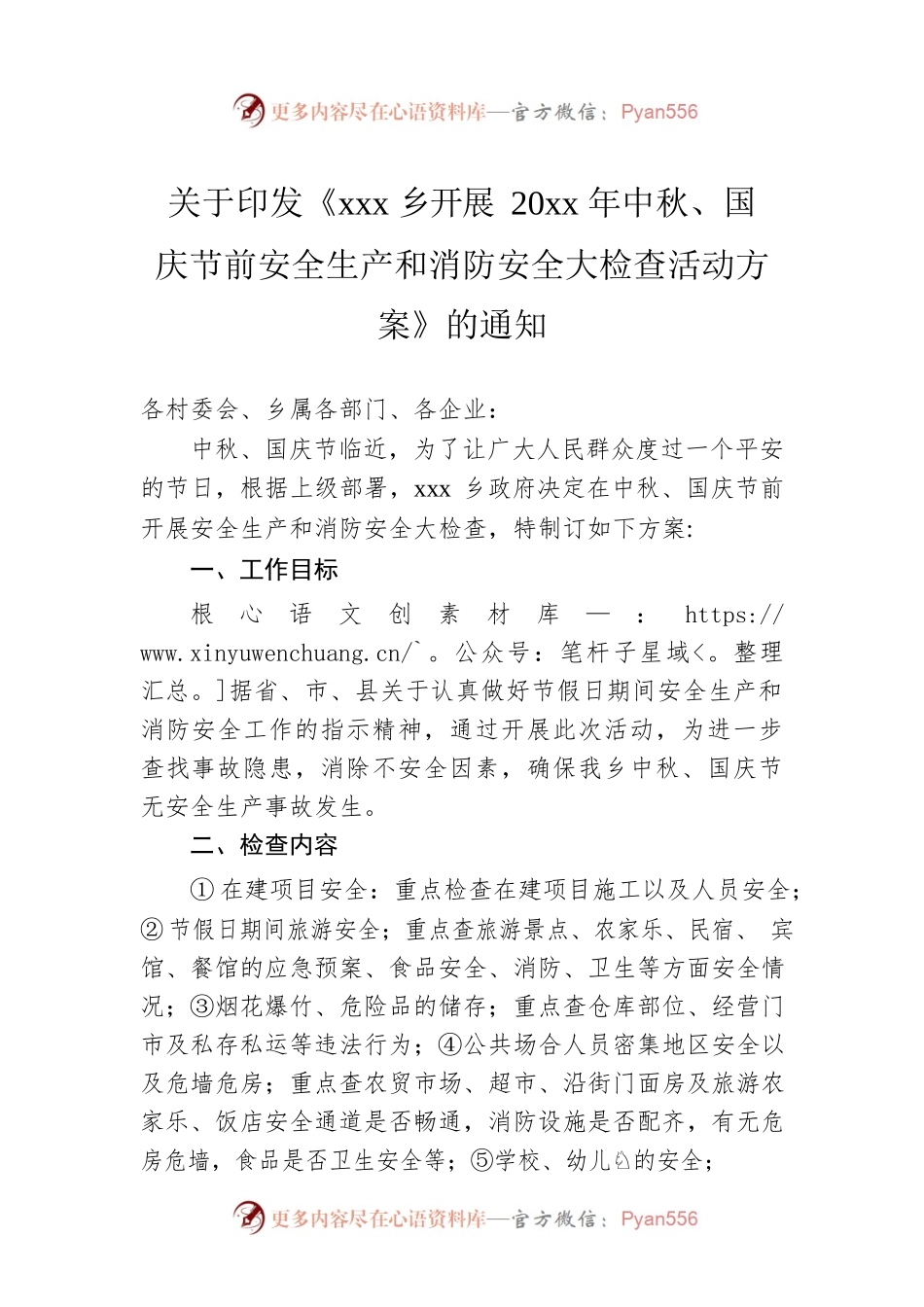 关于印发《xxx乡开展20xx年中秋、国庆节前安全生产和消防安全大检查活动方案》的通知.docx_第1页