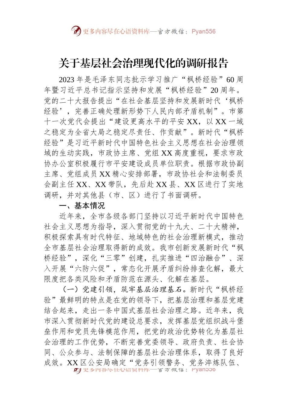 关于基层社会治理现代化的调研报告.docx_第1页