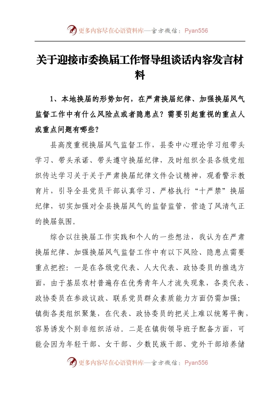 关于迎接市委换届工作督导组谈话内容发言材料.docx_第1页