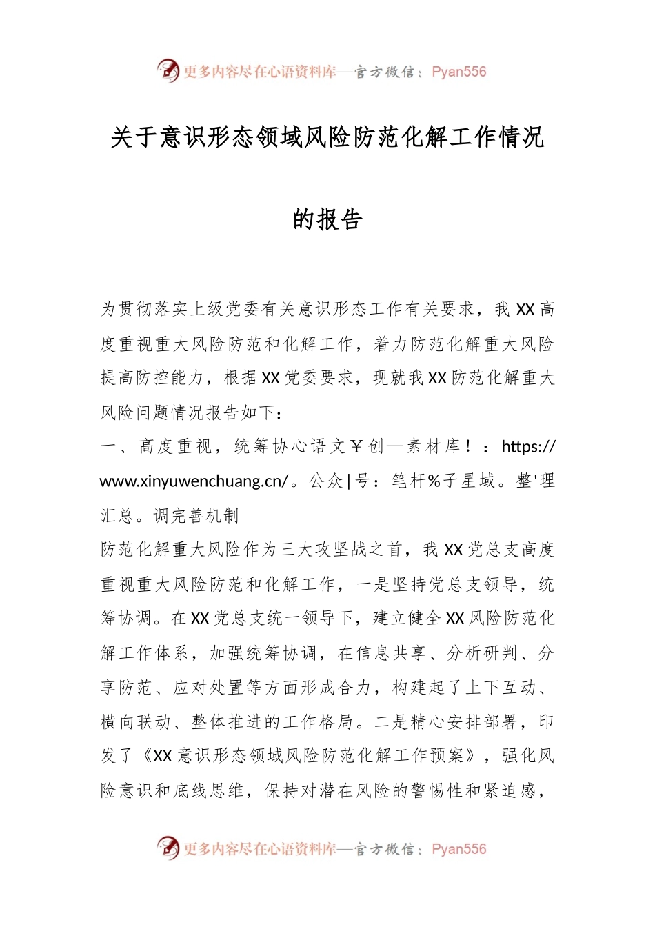 关于意识形态领域风险防范化解工作情况的报告.docx_第1页