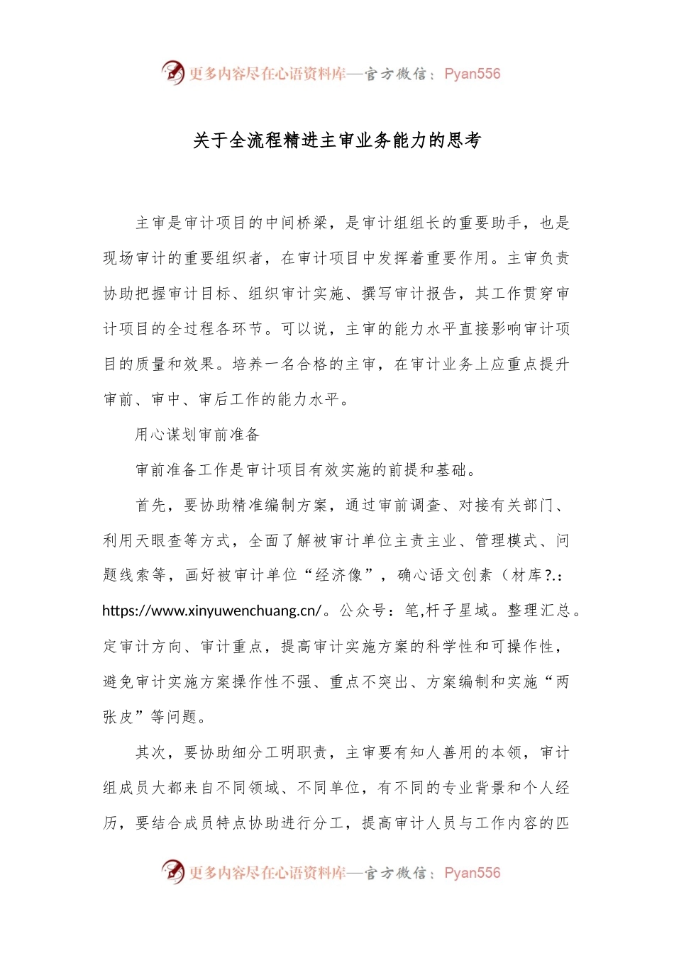 关于全流程精进主审业务能力的思考.docx_第1页