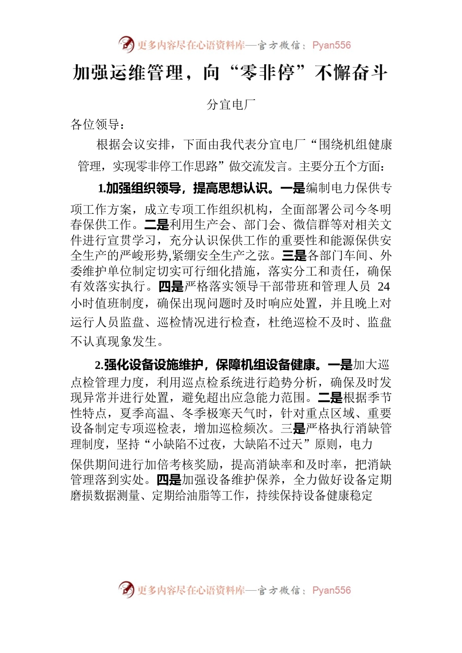 加强运维管理，向“零非停”不懈奋斗.docx_第1页