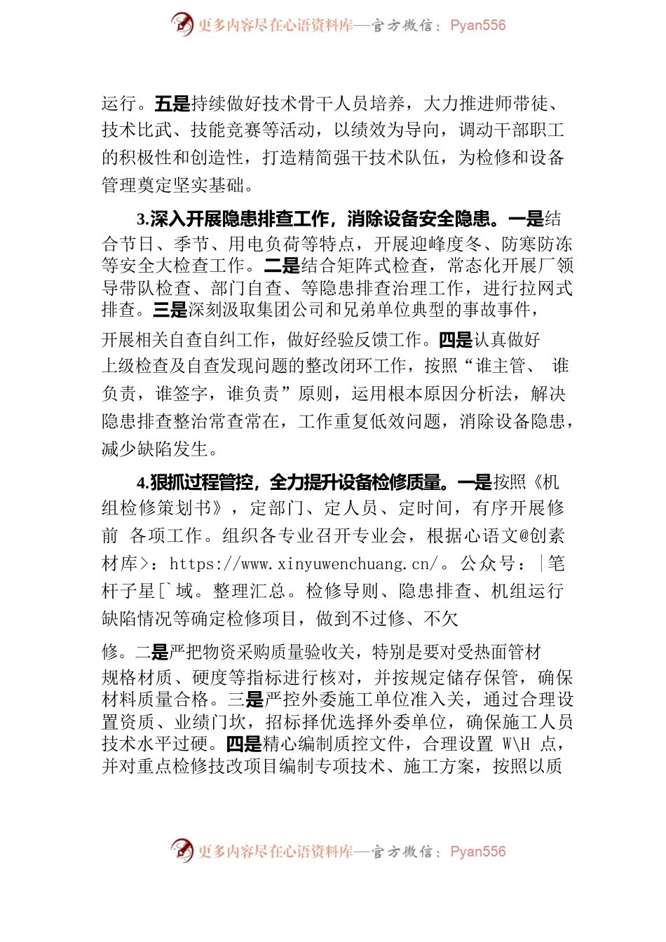 加强运维管理，向“零非停”不懈奋斗.docx_第2页