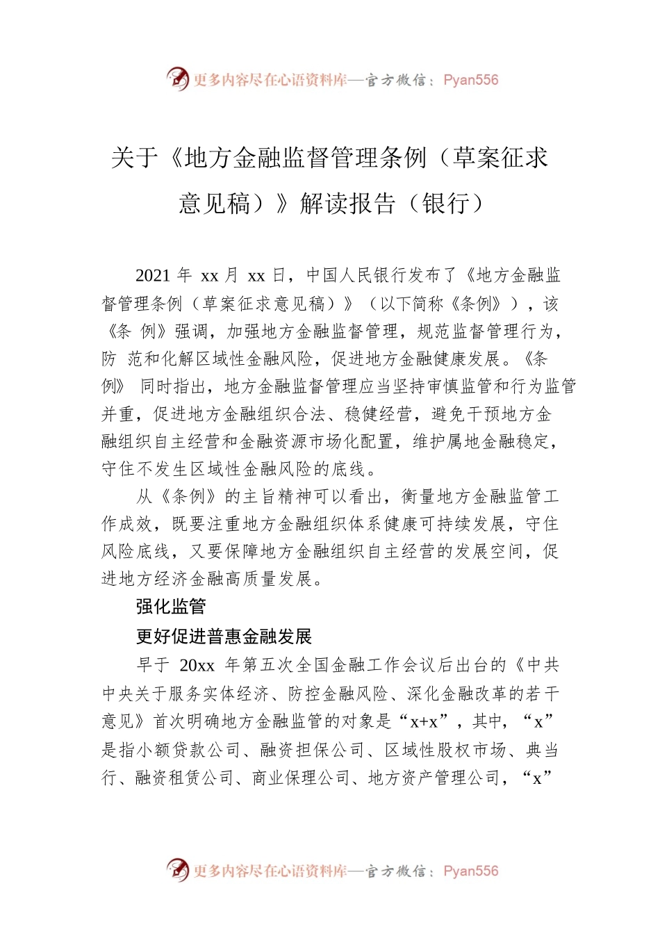 关于《地方金融监督管理条例（草案征求意见稿）》解读报告（银行）.docx_第1页