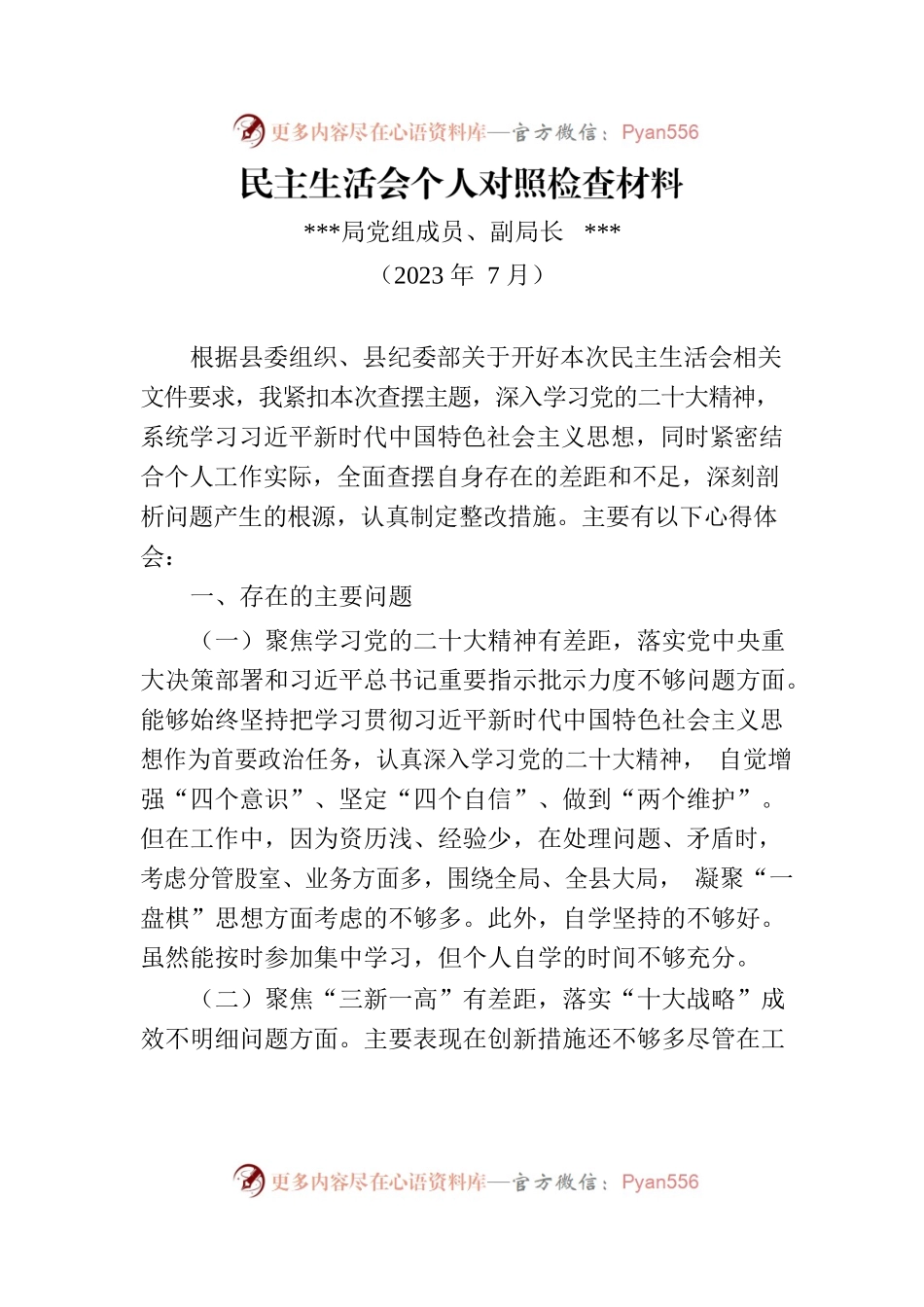 副局长民主生活会对照检查材料.docx_第1页