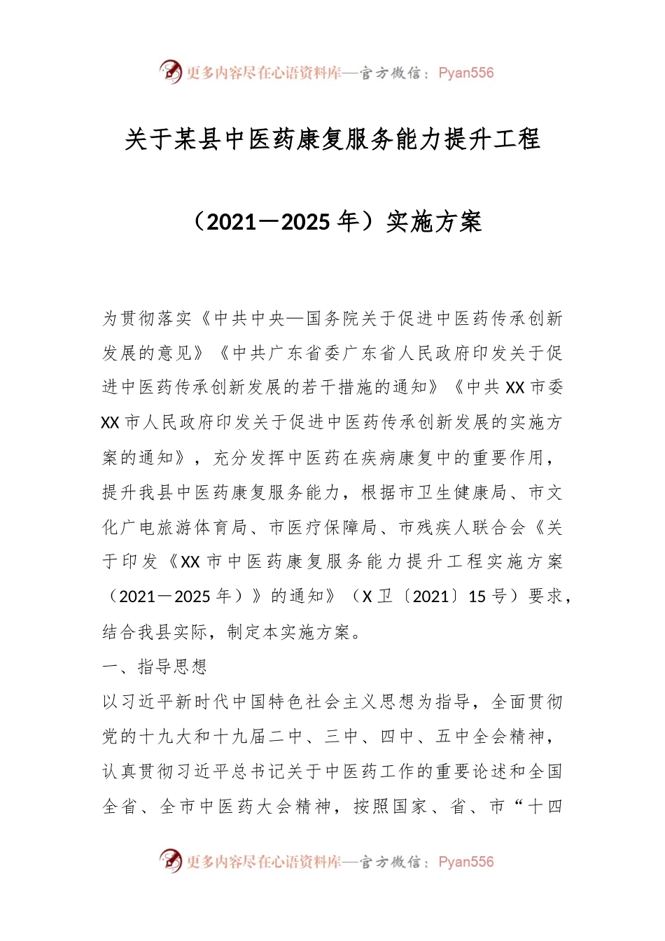 关于某县中医药康复服务能力提升工程（2021－2025年）实施方案.docx_第1页