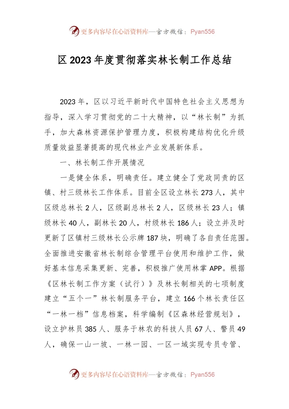 区2023年度贯彻落实林长制工作总结.docx_第1页