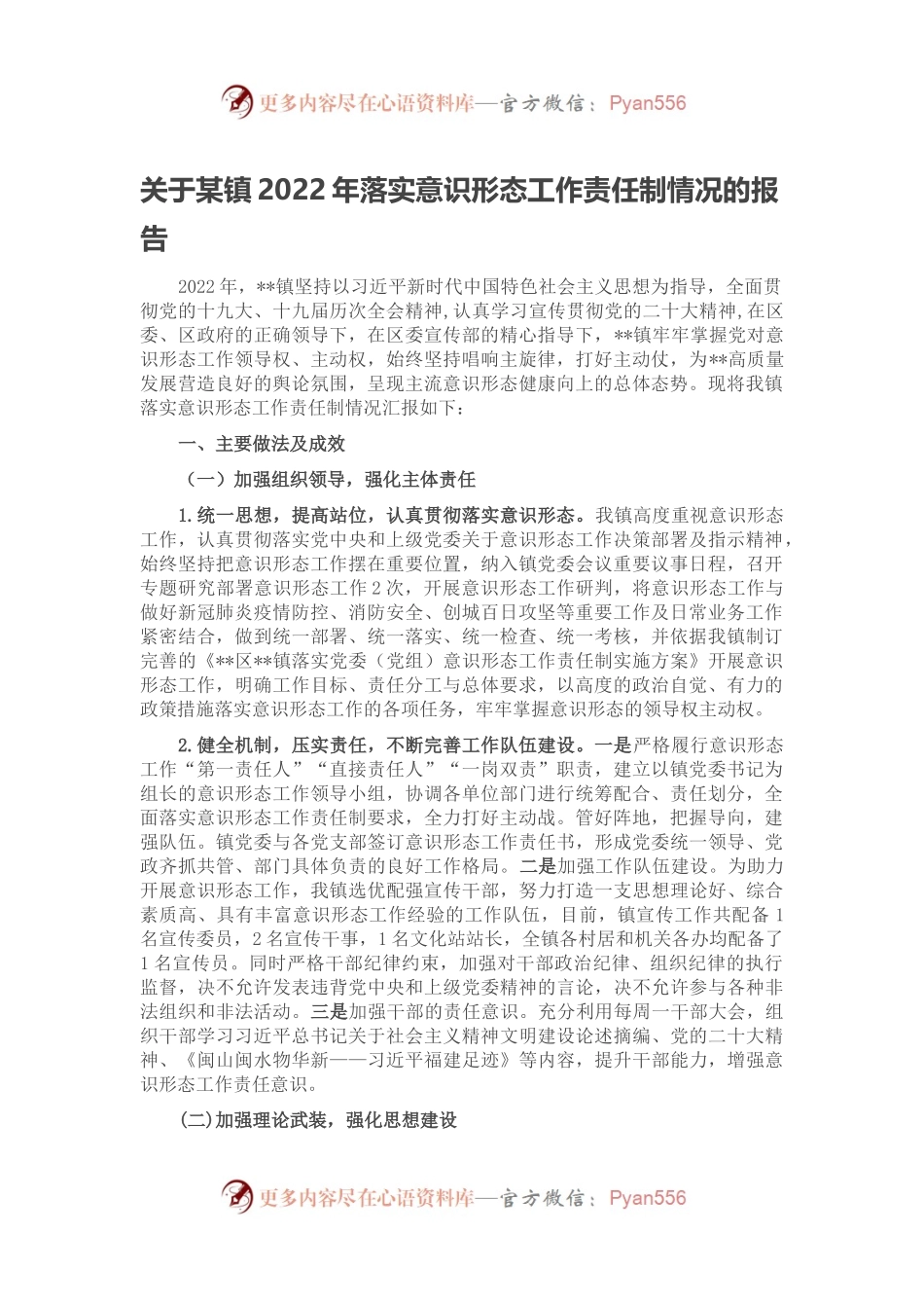关于某镇2022年落实意识形态工作责任制情况的报告.docx_第1页