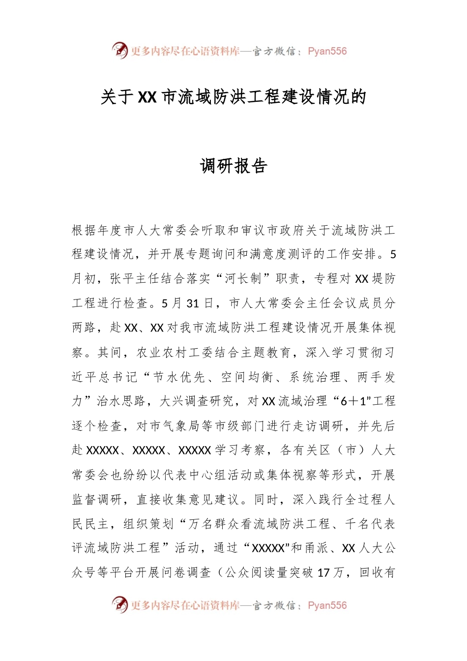 关于XX市流域防洪工程建设情况的调研报告.docx_第1页