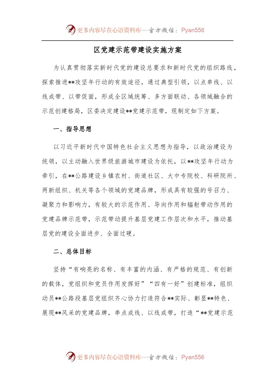 区党建示范带建设实施方案.docx_第1页