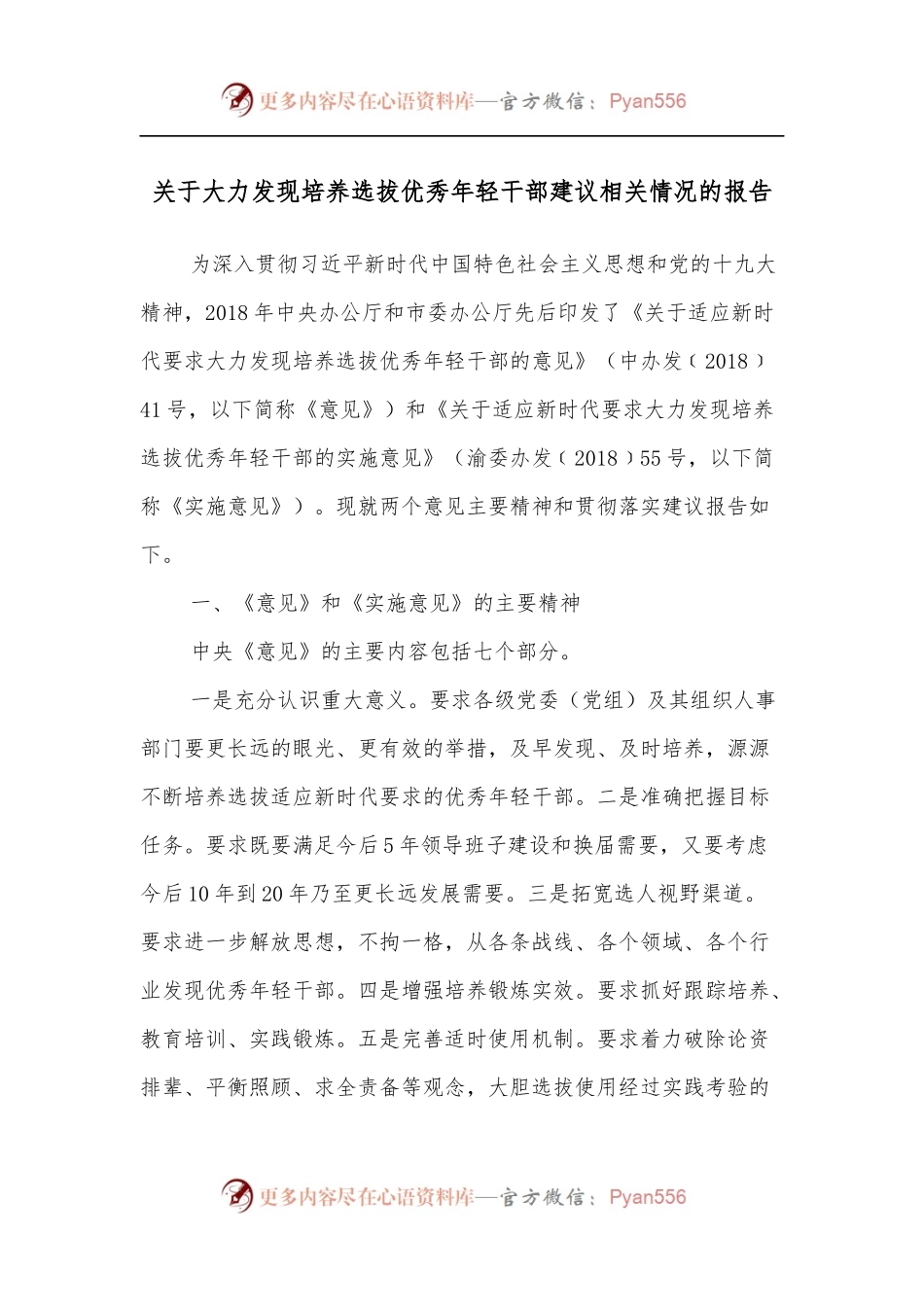 关于大力发现培养选拔优秀年轻干部建议相关情况的报告.docx_第1页