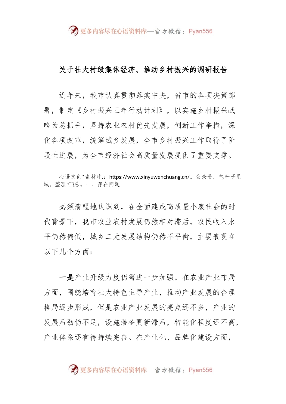 关于壮大村级集体经济、推动乡村振兴的调研报告.docx_第1页