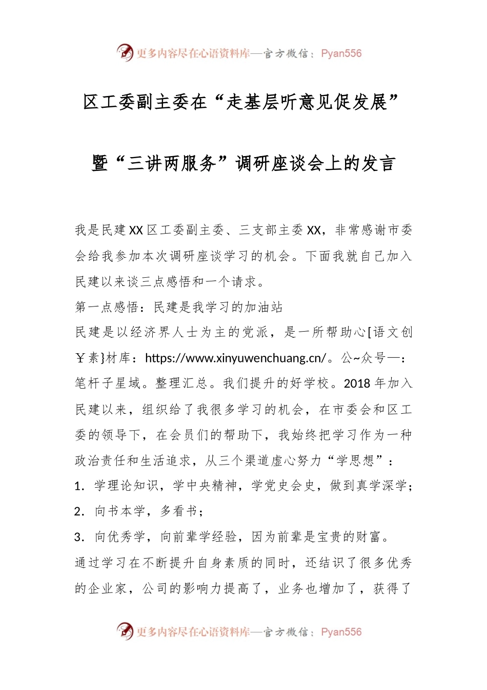 区工委副主委在“走基层听意见促发展”暨“三讲两服务”调研座谈会上的发言.docx_第1页