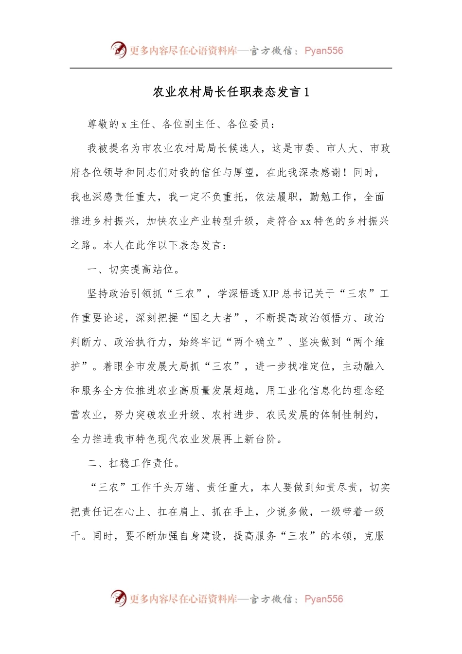 农业农村局长任职表态发言1.docx_第1页