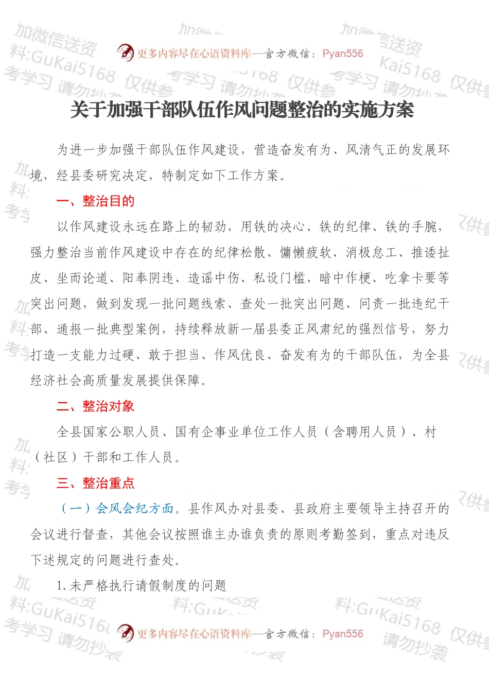 关于加强干部队伍作风问题整治的实施方案 .docx_第1页