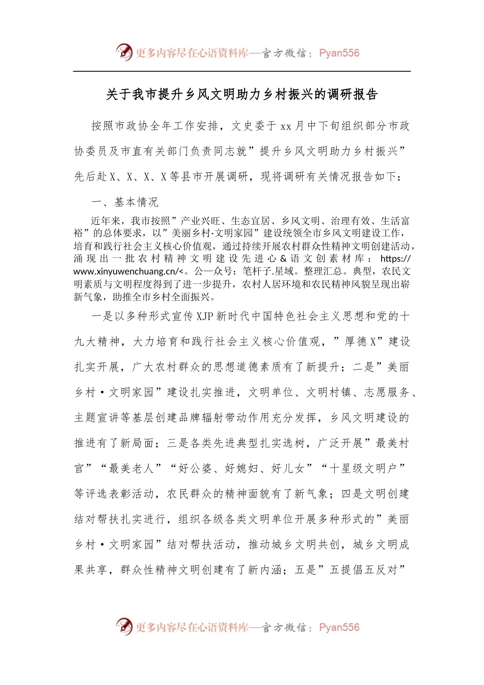 关于我市提升乡风文明助力乡村振兴的调研报告.docx_第1页