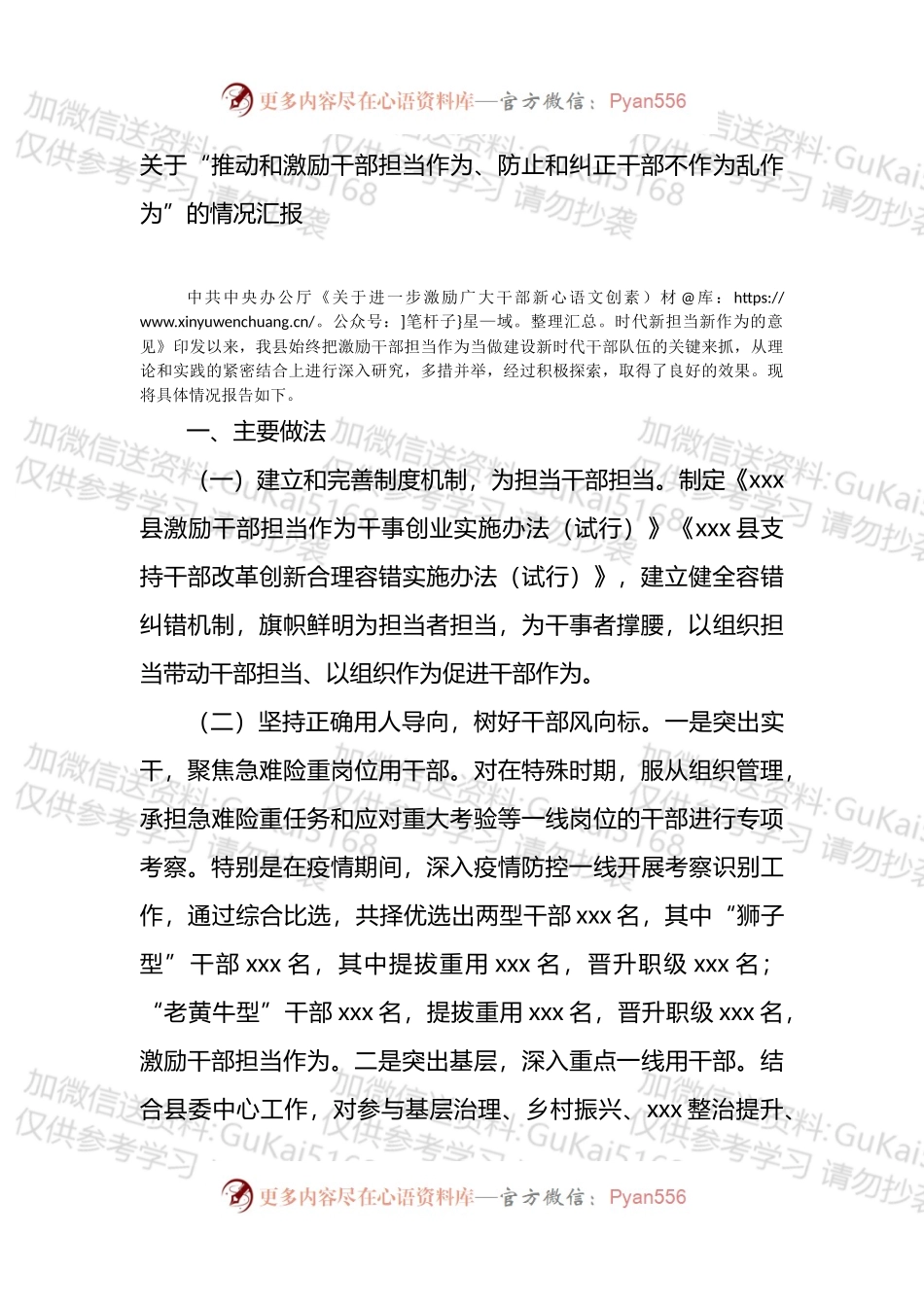 关于“推动和激励干部担当作为、防止和纠正干部不作为乱作为”的情况汇报.docx_第1页