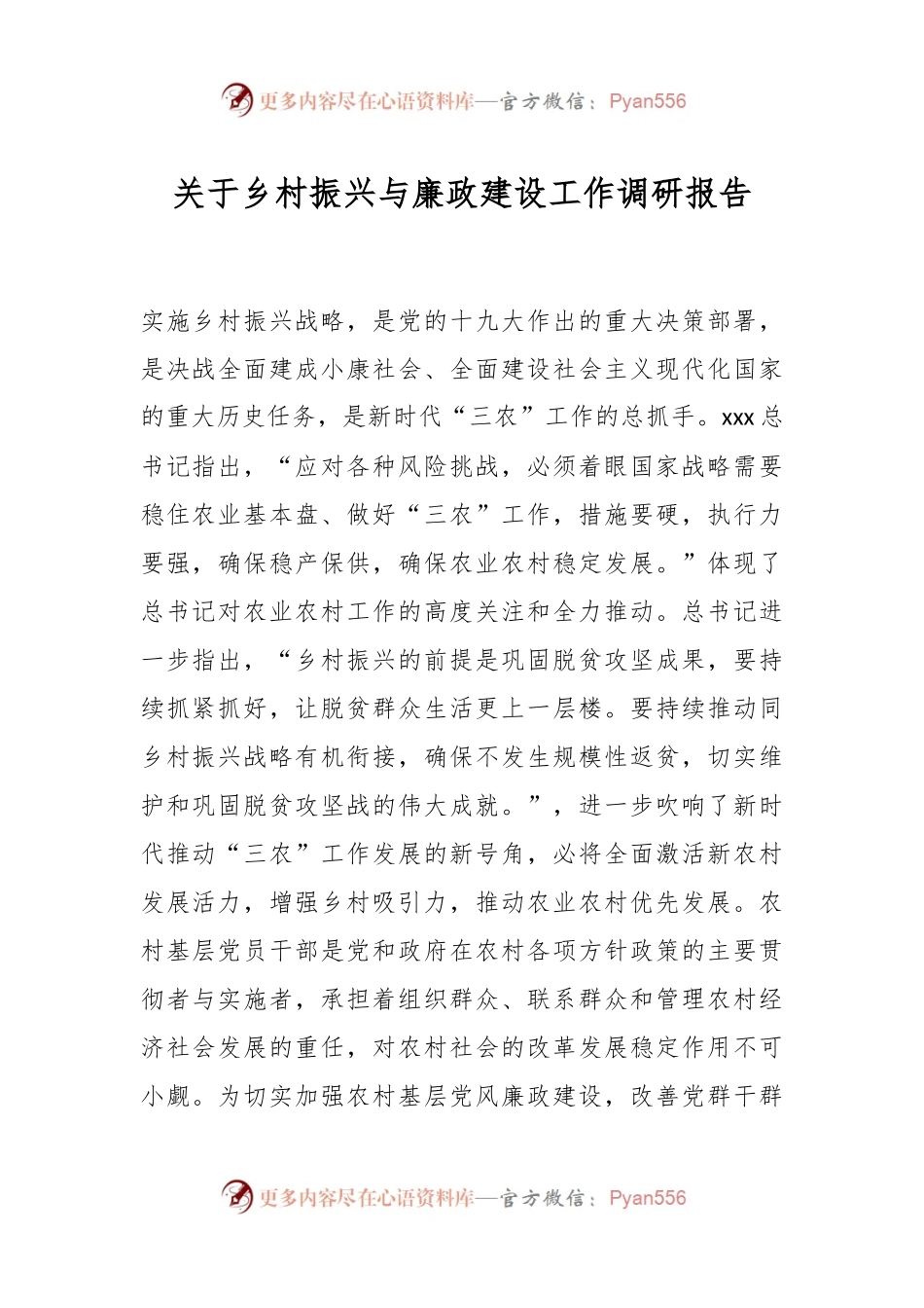 关于乡村振兴与廉政建设工作调研报告.docx_第1页