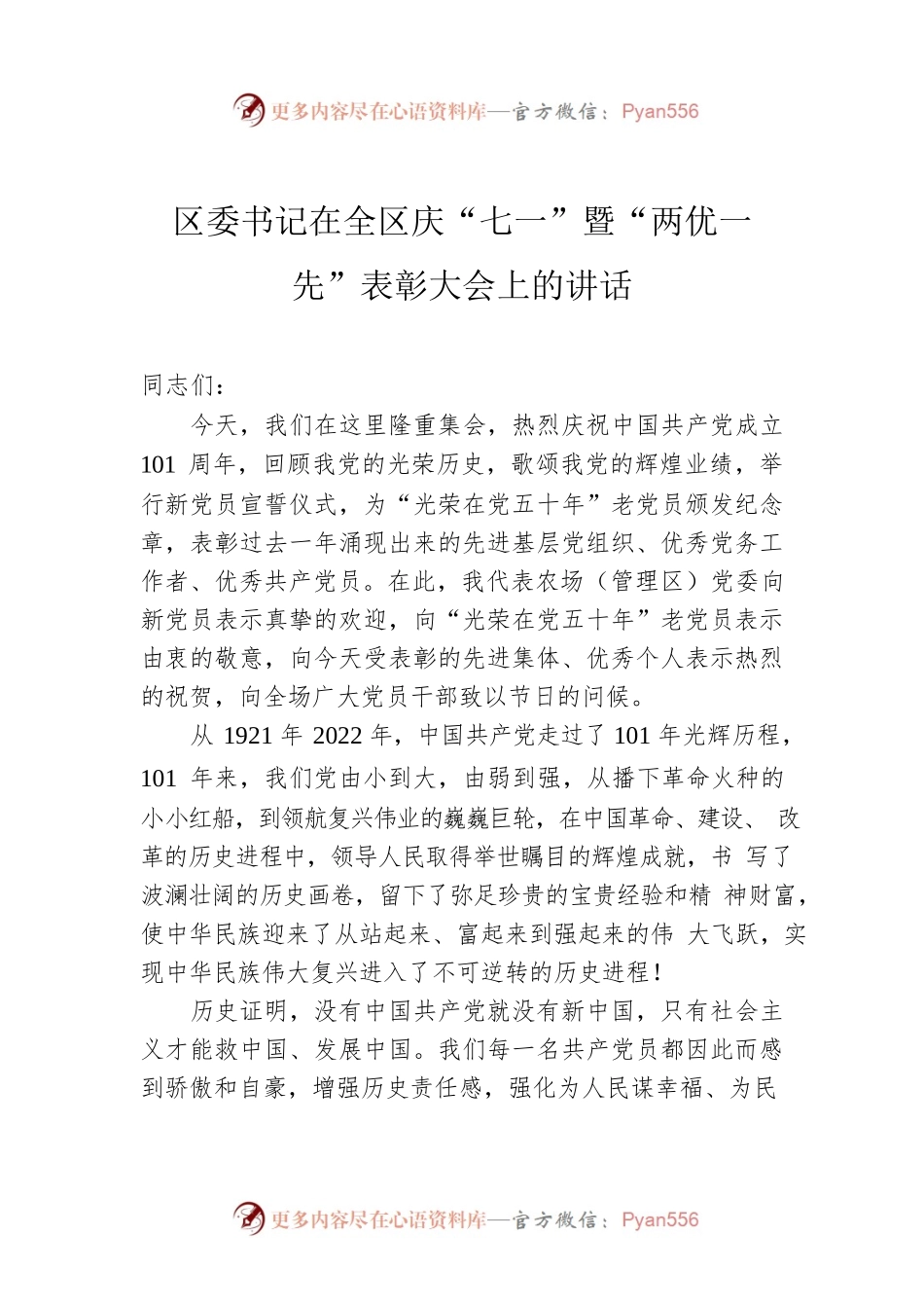 区委书记在全区庆“七一”暨“两优一先”表彰大会上的讲话.docx_第1页