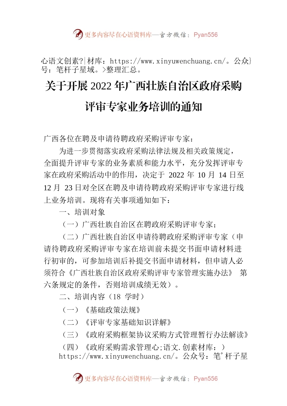 关于开展2022年广西壮族自治区政府采购评审专家业务培训的通知.docx_第1页