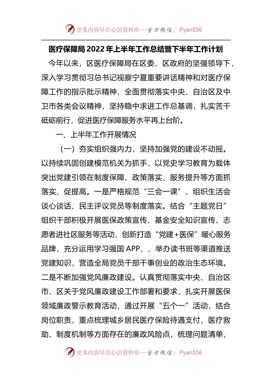 医疗保障局2022年上半年工作总结暨下半年工作计划[2].docx_第1页