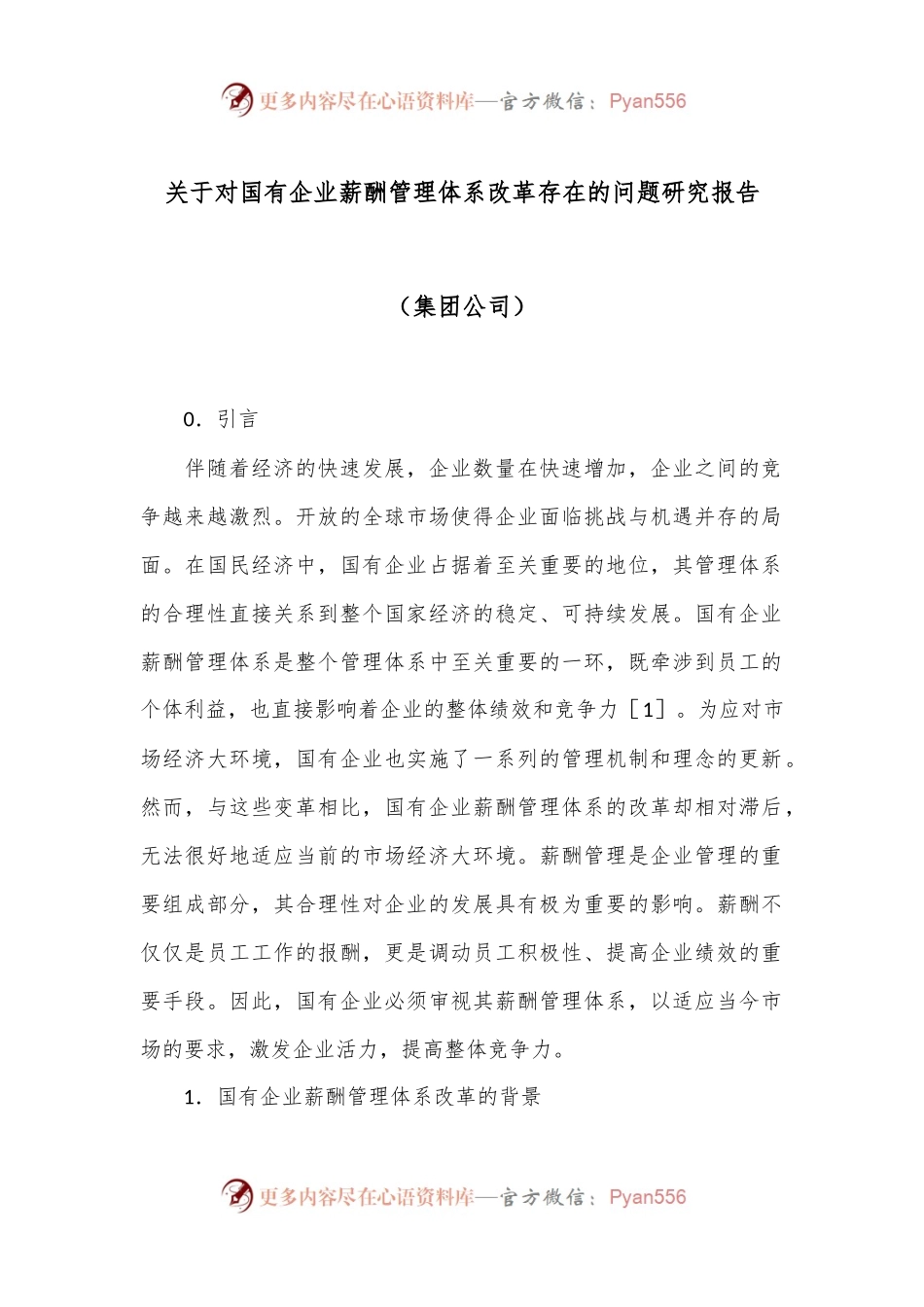 关于对国有企业薪酬管理体系改革存在的问题研究报告（集团公司）.docx_第1页