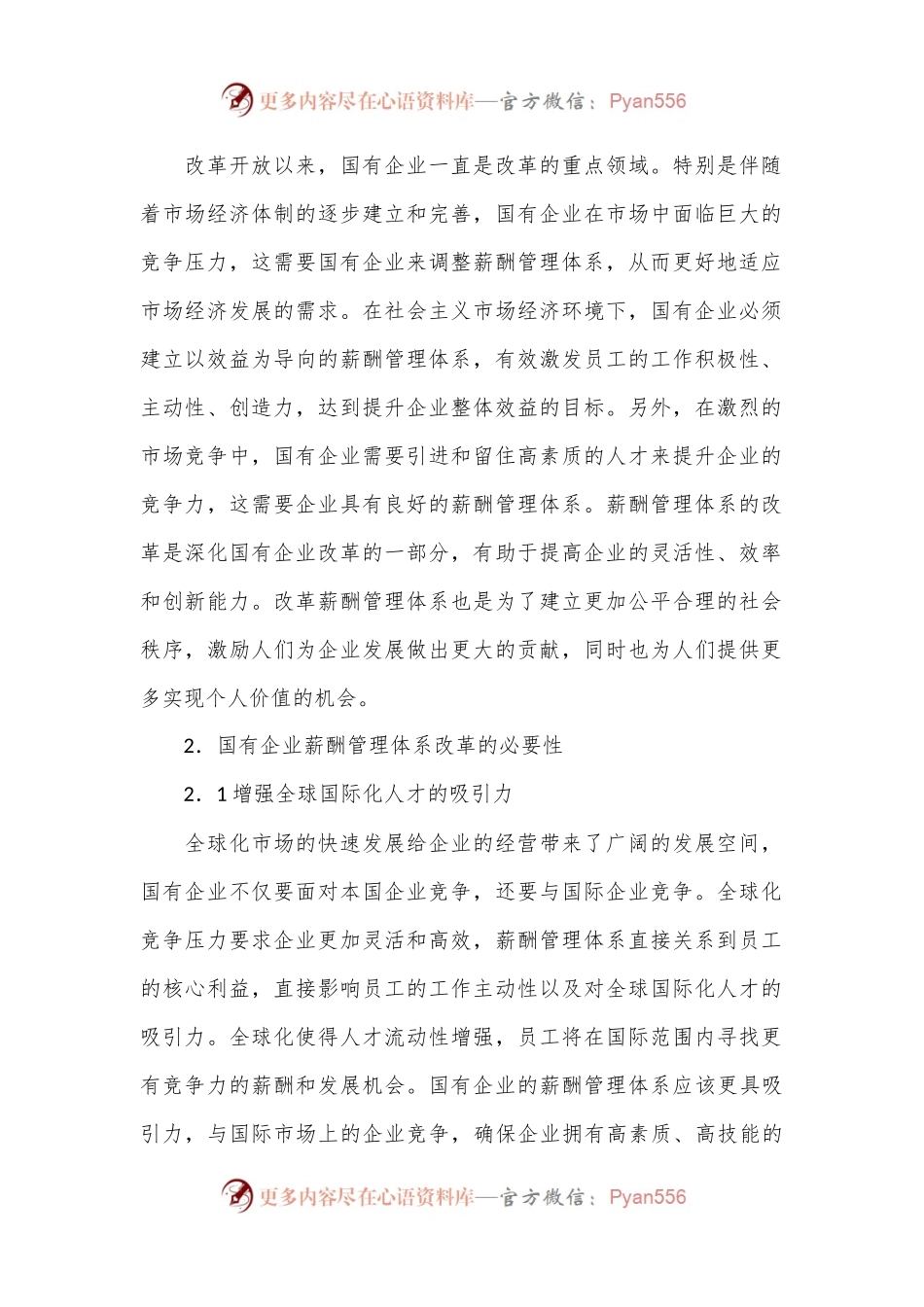关于对国有企业薪酬管理体系改革存在的问题研究报告（集团公司）.docx_第2页
