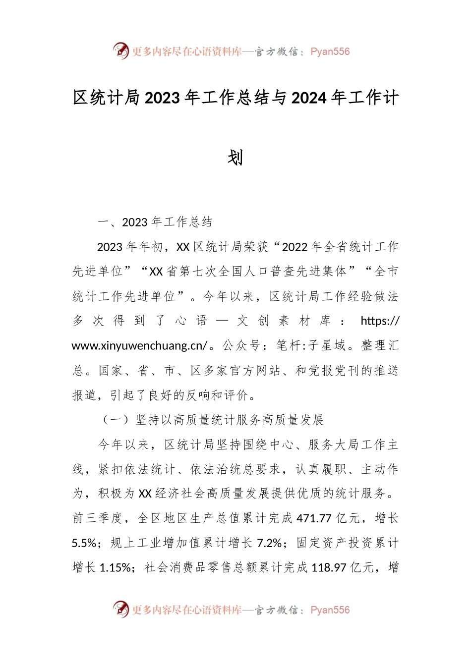 区统计局2023年工作总结与2024年工作计划.docx_第1页