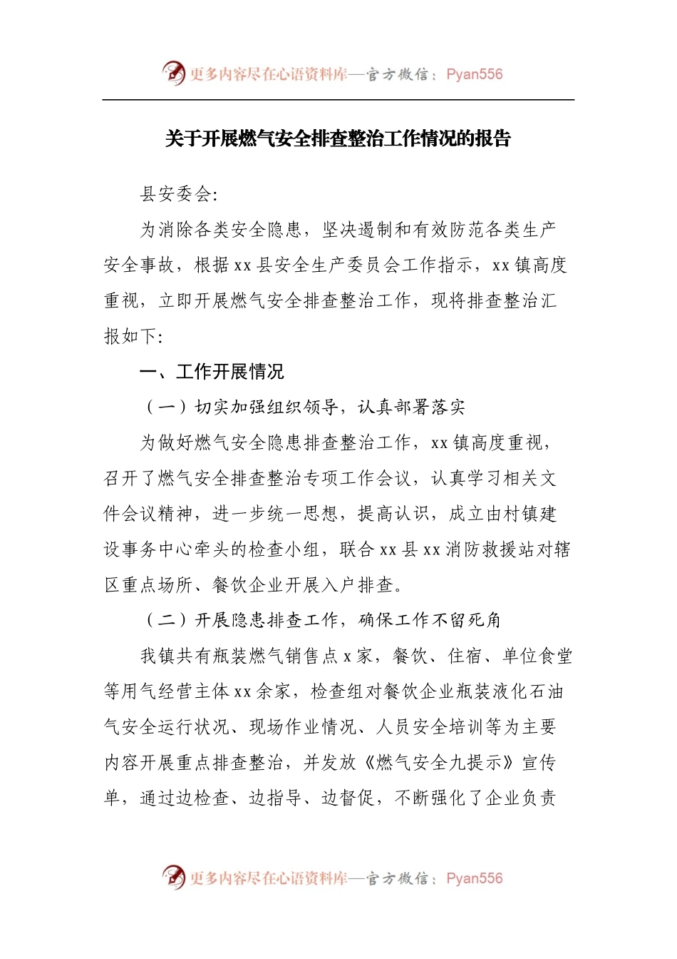 关于开展燃气安全排查整治工作情况的报告.docx_第1页