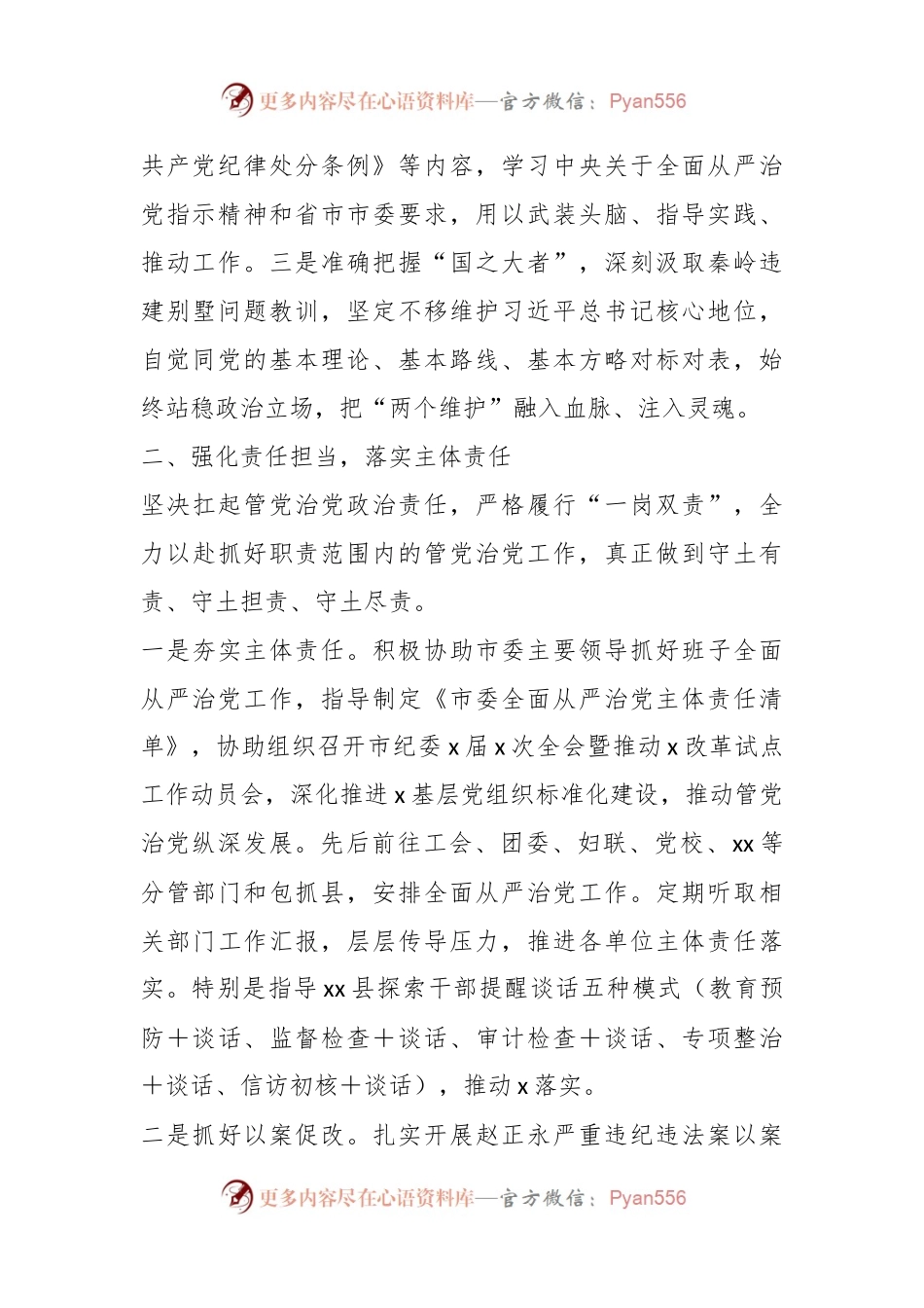 关于全面从严治党主体责任履行情况汇报.docx_第2页