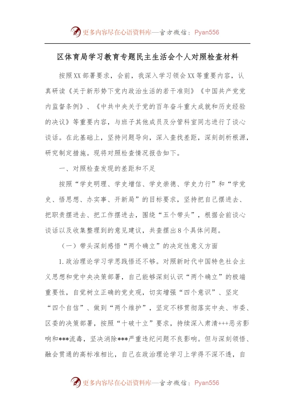 区体育局学习教育专题民主生活会个人对照检查材料.docx_第1页
