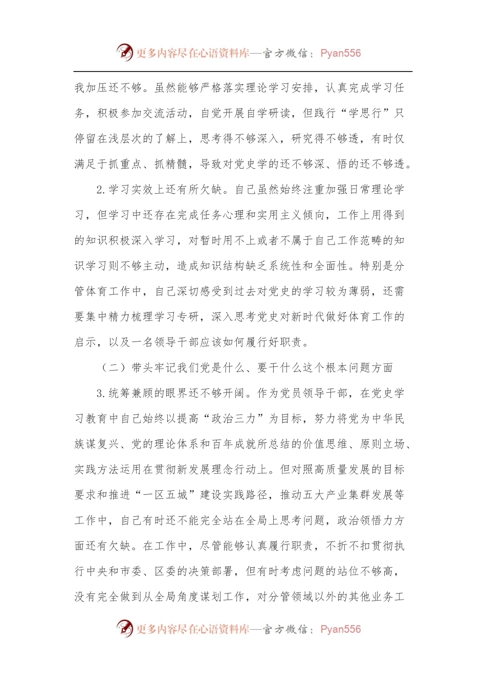 区体育局学习教育专题民主生活会个人对照检查材料.docx_第2页