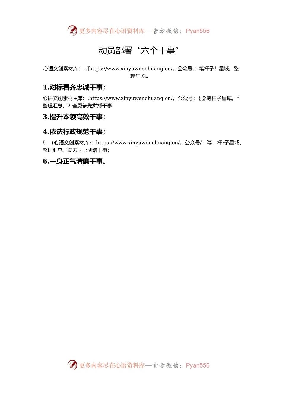 动员部署“六个干事”.docx_第1页