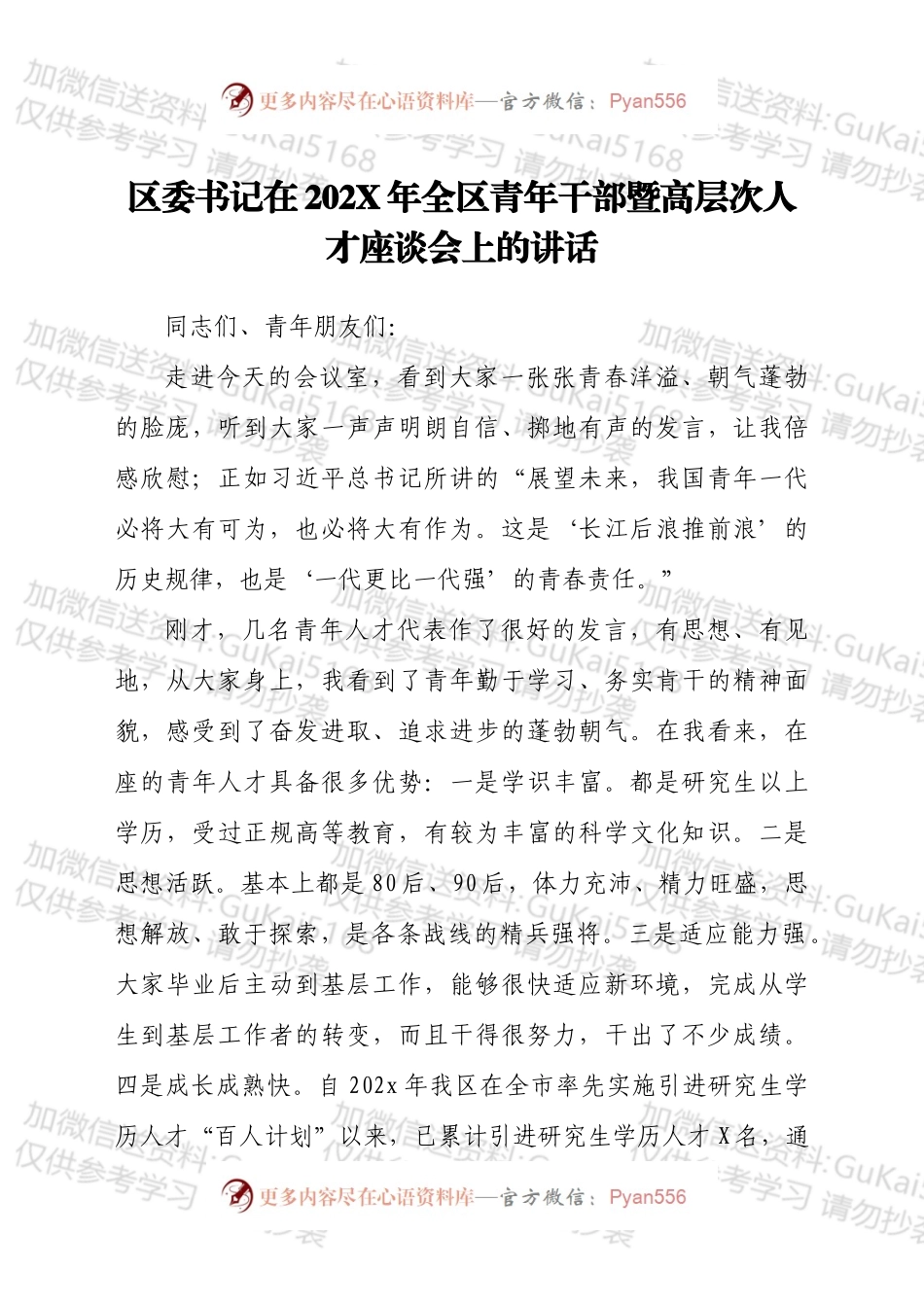 区委书记在202X年全区青年干部暨高层次人才座谈会上的讲话发言材料.docx_第1页